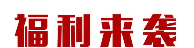 福利来袭.gif